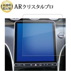 メルセデスベンツ c クラス W206 S06 ( 11.9インチ ) 液晶保護 フィルム ARクリスタルプロ 高透明 低反射 指紋防止