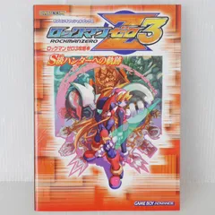 初版 絶版 ロックマンゼロ3 攻略本 S級ハンターへの軌跡 - Mega Man Zero 3 / Rockman Zero 3 Capcom Official Book 2004年