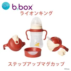 ライオンキング ステップアップ マグパック 4way sippy cup bbox disney ディズニー lion king ギフト プレゼント ビーボックス 誕生日 食事 新生児 赤ちゃん 男の子 女の子 トレーニングマグ 取っ手付き 送料込【bbox】