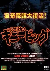 DVD☆アメリカンギニーピッグ／スプラッター／MAD DVD☆アメリカンギニーピッグ／スプラッター／MAD アメリカン