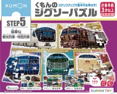 KUMON JP-54 3歳以上 96ピース・117ピース・140ピース 子供ジグソー 知育玩具 豪華な観光列車・特急列車 STEP5 くもんのジグソーパズル PUBLISHING) くもん出版(KUMON
