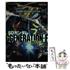 2024年最新】SDガンダムGGENERATION‐F攻略ガイドの人気アイテム - メルカリ