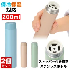 2個セット ステンレスボトル 水筒 ステンレス ボトル 小さい水筒 おしゃれ ミニボトル マグ 保温 保冷 真空断熱 ストッパー付き マイボトル ミニ タンブラー 小さい マグボトル 真空二重構造 すいとう 軽量 携帯 散歩 大人 子供 シニア コーヒー お茶