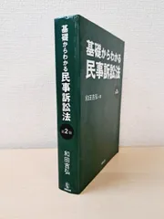 2025年最新】基礎からわかる民事訴訟法の人気アイテム - メルカリ
