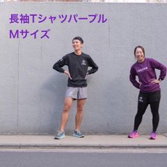 ライブラン長Tシャツ Mサイズ (男女兼用)👕パープル