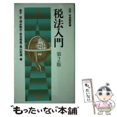 2024年最新】租税法 金子宏 24の人気アイテム - メルカリ