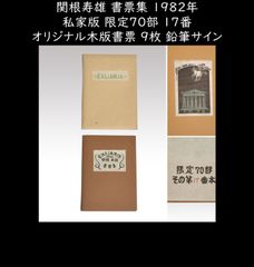 関根寿雄 書票集 1982年 私家版 限定70部 17番 オリジナル木版書票 9枚 版画 木版画 鉛筆サイン有　　y2514