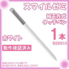 スマイルゼミ タッチペン 純正方式 ホワイト 1本