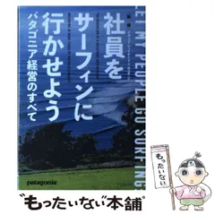 【中古】 新版 社員をサーフィンに行かせよう パタゴニア経営のすべて / イヴォン・シュイナード、 井口 耕二 / ダイヤモンド社