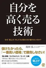 自分を高く売る技術 ～なぜ「値上げ」をしてもお客さまが離れないのか?