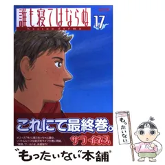 誰も寝てはならぬ 初版 全巻  17冊 セット 誰も寝てはならぬ コミック 全17巻完結セット (モーニングワイド