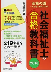 社会福祉士の合格教科書〈2016〉 (合格シリーズ) 飯塚 慶子; 福祉教育カレッジ
