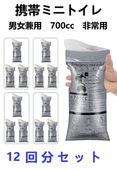 【送料無料】新品　携帯ミニトイレ　男女兼用　緊急簡易 渋滞/介護/災害/地震/登山　700cc ×12回分