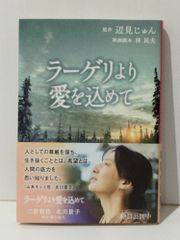 ラーゲリより愛を込めて (文春文庫 へ 1―5)　辺見 じゅん 林 民夫　(240708mt)