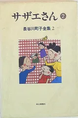 朝日新聞社 長谷川町子 長谷川町子全集、サザエさん2 2