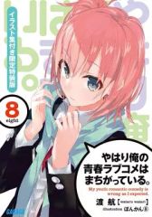 [중고] 라이트 노벨(문고) 한정 8) 역시 나의 청춘 러브 쌀은 잘못되어 있다. 일러스트집 포함 한정 특장판 / 도항