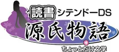 【中古】みんなで読書DS 源氏物語+ちょっとだけ文学
