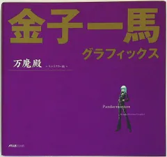 2025年最新】万魔殿 金子一馬の人気アイテム - メルカリ