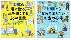 10歳に贈るシリーズ計2冊セット　10歳から知っておきたいお金の心得　10歳の君に贈る、心を強くする26の言葉    d1000