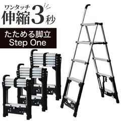 【プライムダイレクト公式ショップ】【6段サイズ】【らくらく 伸縮3秒】 踏み台 脚立 折りたたみ ステップワン 4段 5段 6段アルミ 伸縮 たためる脚立 おしゃれ Step One ワンタッチ伸縮脚立 プライムダイレクト