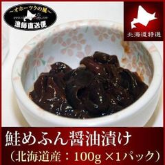 サケ 鮭 メフン 醤油漬け 100g 瓶入り 生珍味 北海道産 無添加 めふん
