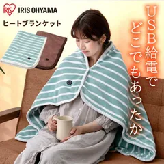 【公式】ブランケット USBポート 電気毛布 ひざ掛け アイリスオーヤマ ヒートブランケット 毛布 軽量 保温 モバイルバッテリー HW-HBK-T HW-HBK-W/A 安心延長保証対象のサムネイル