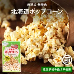 ホクレン 無添加 北海道ポップコーン 豆 150g 北海道産 とうもろこし 種 希少 国産 コーン 無着色 無油 ポイント消化 買い回り 送料無料 MAEDAYA