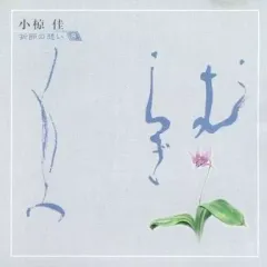 2026年最新】小椋佳 折節の想いの人気アイテム - メルカリ