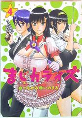 集英社 ヤングジャンプコミックス いのまる !!)まじカライズ <完> 4