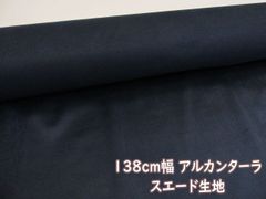 138cm幅　アルカンターラ　スエード生地　(ブラック)　１３８ｃｍ巾ｘ１００ｃｍサイズ