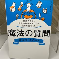 理想の自分、自分の強みを見つけて生まれ変わる! 魔法の質問見るだけノート
