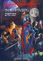 TRPG ウィザードリィRPG 復刻版 ウィザードリィRPG 復刻版 佐脇洋平、高山浩 HOBBY