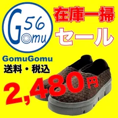 【在庫一掃セール！送料・税込】<ゴムゴム・Gomu56> スニーカー