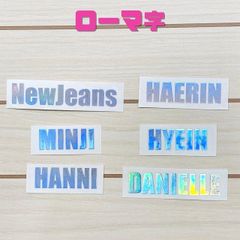 K-POP グッズ NewJeans ニュージーンズ ホログラム ステッカー 名前 ローマ字 オリジナル ペンライト キラキラ シール ネーム Bunnies バニズ