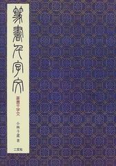 隷書千字文・1・2巻・青山杉雨書 - メルカリ