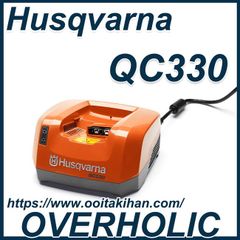 ハスクバーナ　急速充電器/QC330/国内正規品/新品未使用品