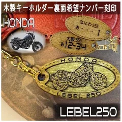 愛車を傷つけない木製バイクキーホルダー【名入れナンバー刻印無料】 ホンダ レブル REBEL 250 500 1100 Honda 木製
