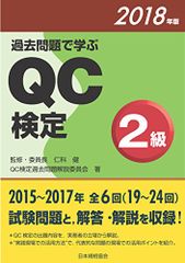 過去問題で学ぶQC検定2級 2018年版／QC検定過去問題解説委員会