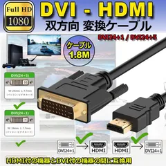 HDMI - DVI 双方向対応 変換ケーブル  HDMI to DVI/DVI to HDMI どちらも接続可能 1080P高解像度 1.8m フルHD 金メッキ端子 タイプAオス-DVI 24+5 / 24+1 に対応