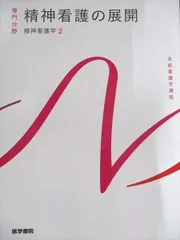 2025年最新】精神看護学 (系統看護学講座専門分野)の人気