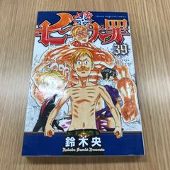 七つの大罪　39巻　1冊　【初版】/【作者】鈴木央/GF-0225017080-YP/GF10451