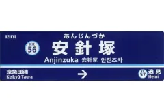 名鉄 駅名 標板 マグネット 大須駅 新品 名鉄 駅名 標板 マグネット 大須駅 新品 数量限定> 名鉄『駅名標