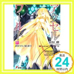 악셀 월드 15 - 끝과 시작 - (전격 문고) 가와하라 리; HIMA_02