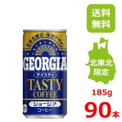 ジョージア テイスティ 185g缶/30本入り×3箱/90本/3ケース/復刻デザイン/北東北限定