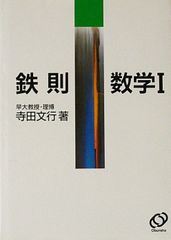 鉄則 数学 参考書 5冊セット 寺田文行 旺文社 - メルカリ