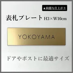【無料両面テープ付き】ドアプレート H3×W10cm 表札 表札プレート 玄関表札 玄関プレート ポスト表札 ポストプレート 普通郵便のサムネイル