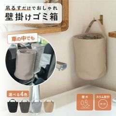 ゴミ箱 壁掛け ごみ箱 吊り下げ 車 洗面所 リビング おしゃれ 吊り下げられる ダイニング デスク 掛けられる スリム トイレ 寝室 キッチン