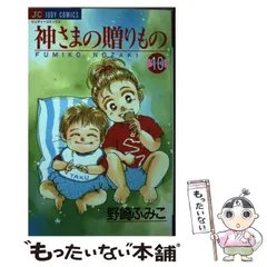 【中古】 神さまの贈りもの １９/小学館/野崎ふみこ Amazon.co.jp: 神さまの贈りもの (1) (ジュディーコミックス