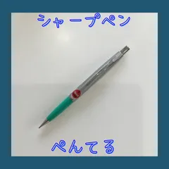 2025年最新】シャープペン昭和の人気アイテム - メルカリ