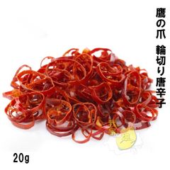 鷹の爪 輪切り唐辛子　20g　とうがらし トウガラシ